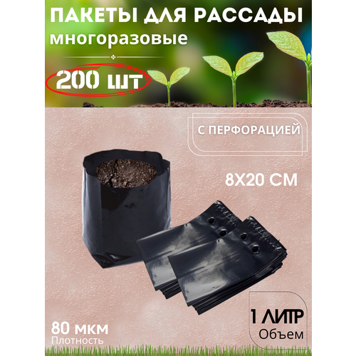 Пакеты для рассады 1л -200шт 80мкм
