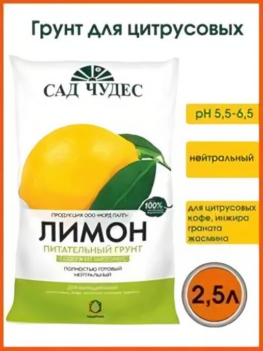 Грунт Сад Чудес Лимон 2.5 литра