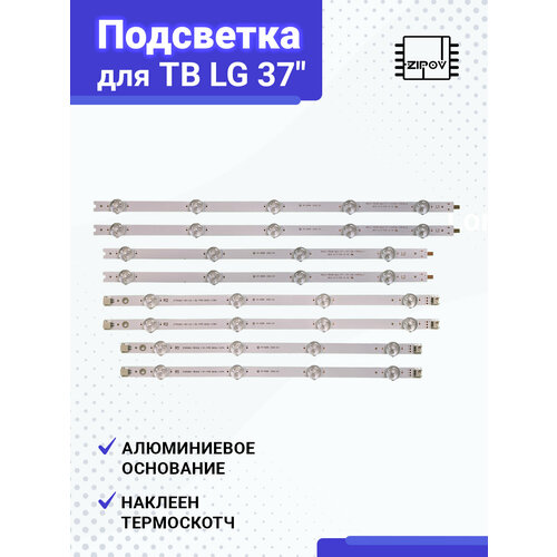 Подсветка для ТВ LG 37LN541U 37LN540B 37' ROW2.1 Rev 0.9, 37' ROW2.1 Rev 1.0, 37 ROW2.1 ( комплект 8шт) 630mm led strips 7leds for lg 32 row2 1 rev 0 9 a1 b1 b2 type 6916l 1437a 6916l 1438a 6916l 1426a 6916l 1204a agf78180101