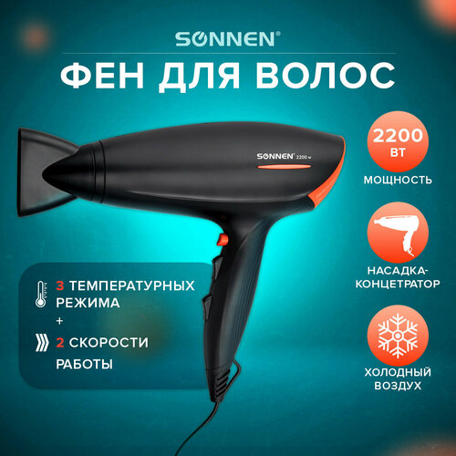 Фен SONNEN HD-2019, 2200 Вт, 2 скоростных режима, 3 температурных режима, холодный воздух, черный, 453503 1 шт.