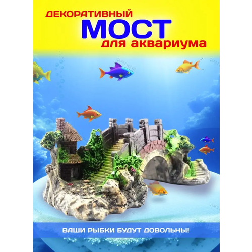 Аквариумная декорация Античный мост, украшения в аквариум