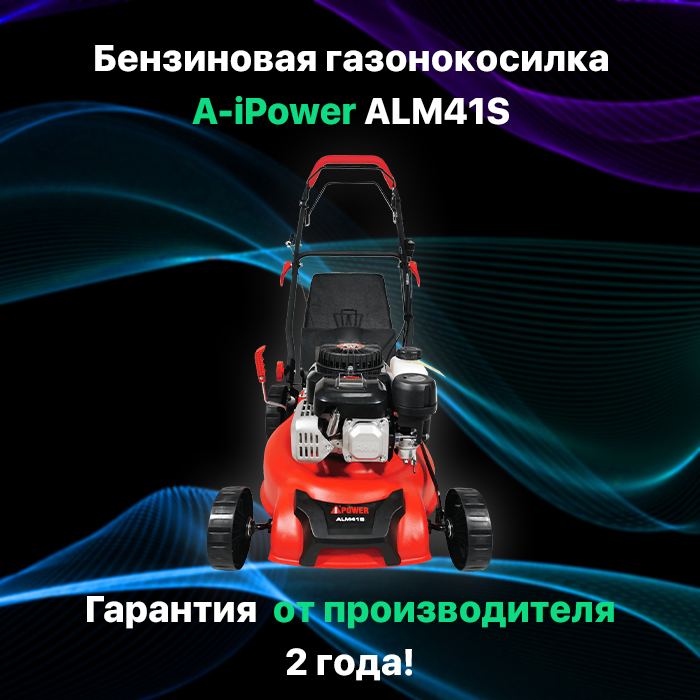 Бензиновая газонокосилка A-iPower ALM41S 35 лс 41