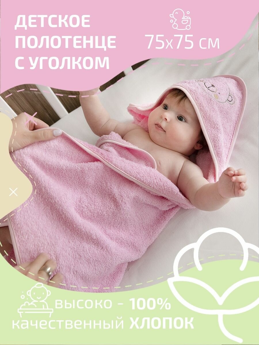 Полотенце для новорожденного детское махровое, 75х75, цвет розовый