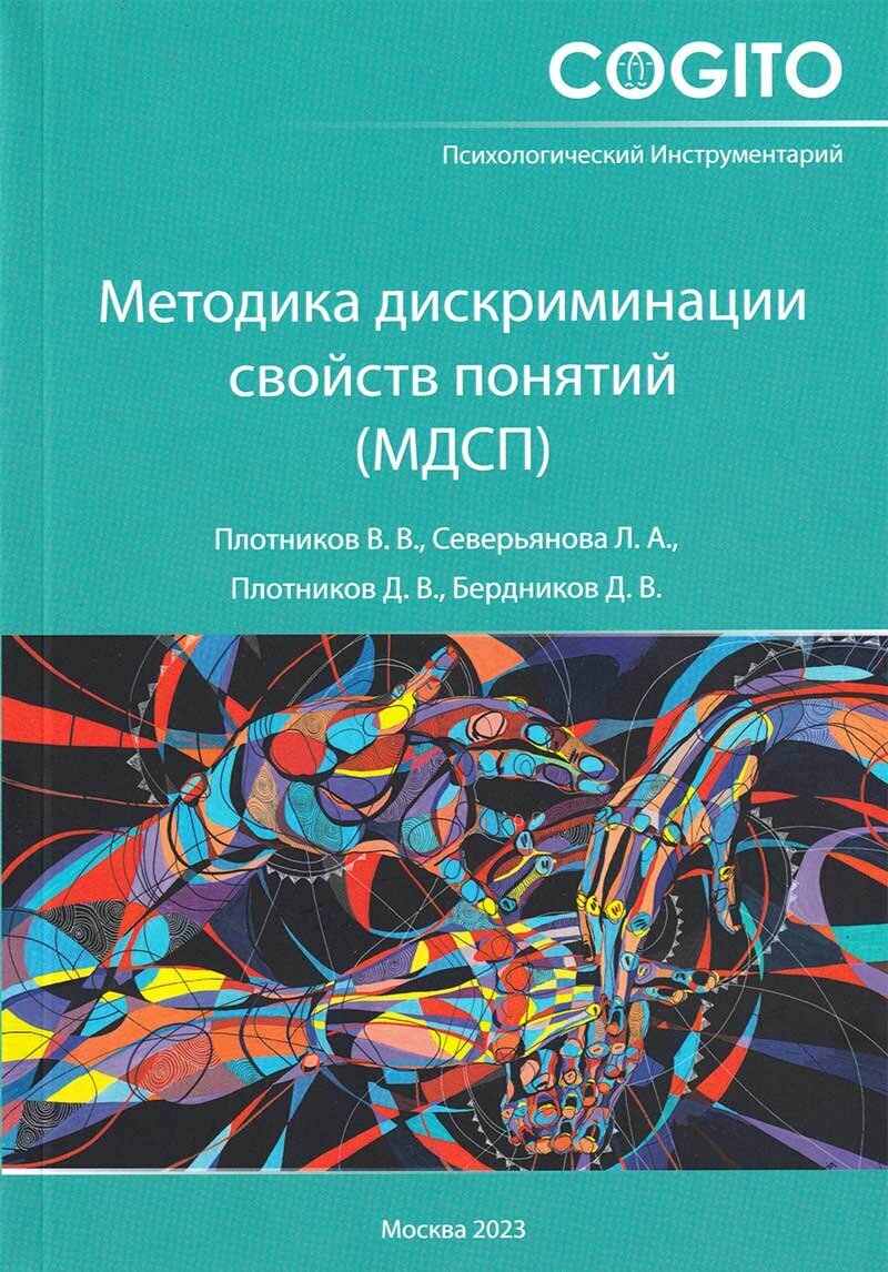 Методика дискриминации свойств понятий (МДСП) - фото №2