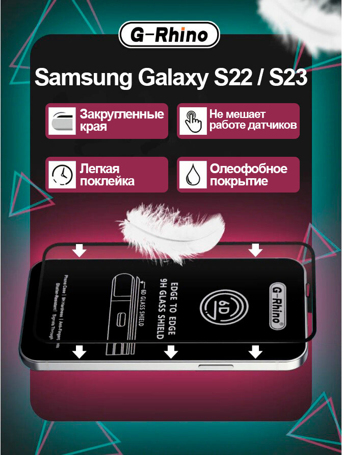 Защитное стекло G-Rhino 6D Samsung Galaxy S 22/S 23