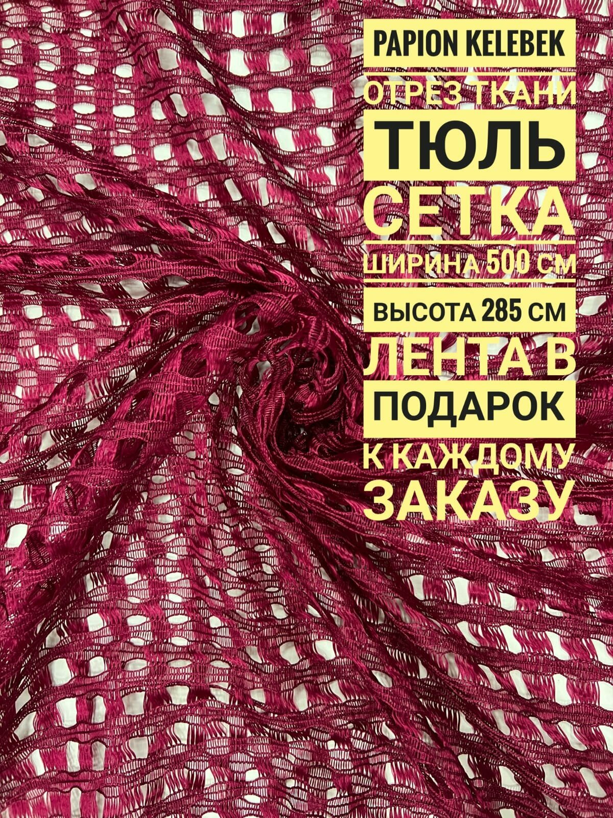 Тюль Сетка, отрез ткани: ширина 500 см х длина 285 см, цвет бордовый