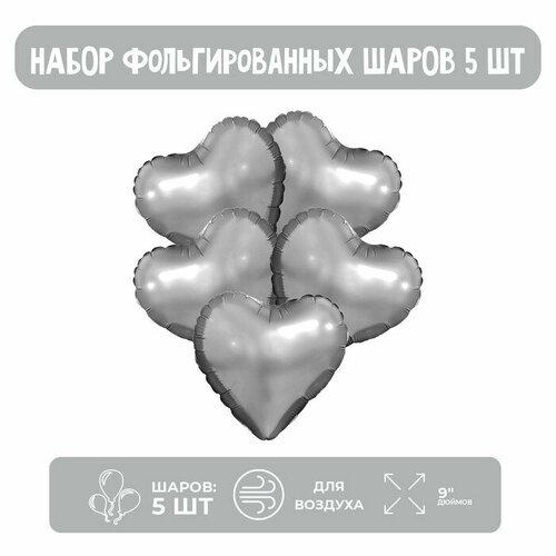 Набор фольгированных шаров 9" мини-сердца "Серебро" без клапана, 5 шт. (5 шт)