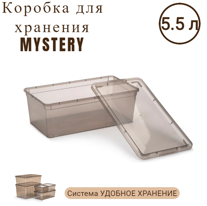 Коробка полимербыт MYSTERY 5.5л