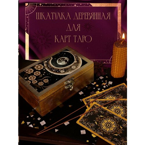 Шкатулка, коробка для хранения карт Таро и аксессуаров 16x10x6 см Луна Небо - 26