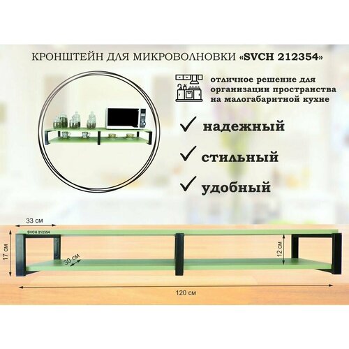 Полка кухонная для микроволновой печи и посуды 