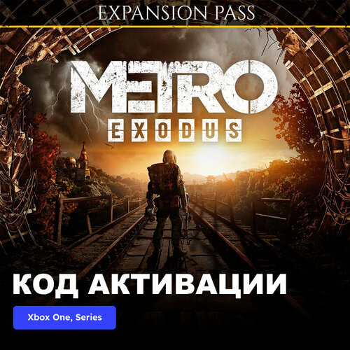 DLC Дополнение Metro Exodus Expansion Pass Xbox One Xbox Series XS электронный ключ Аргентина 1289₽