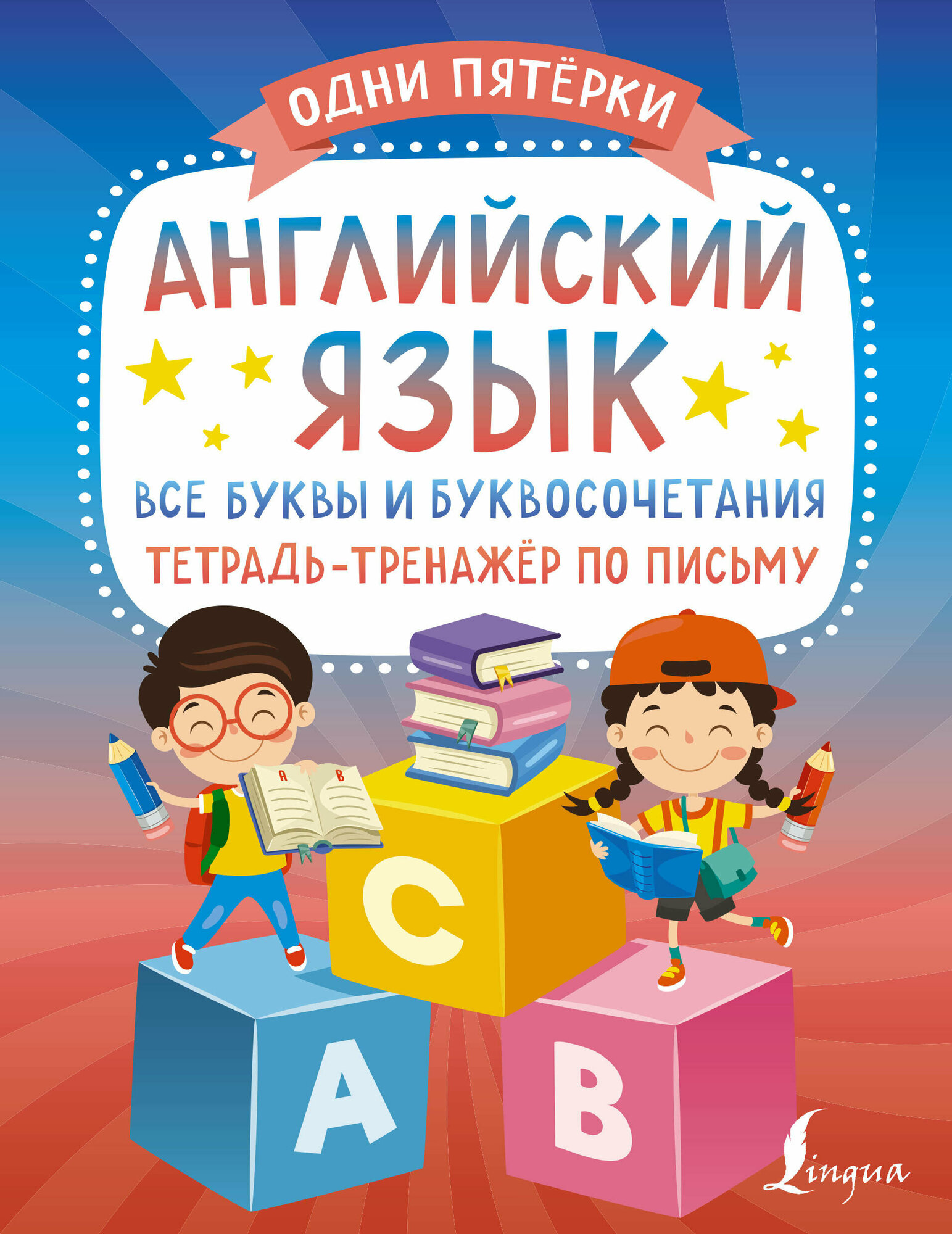 Английский язык: все буквы и буквосочетания. Тетрадь-тренажёр по письму - фото №1