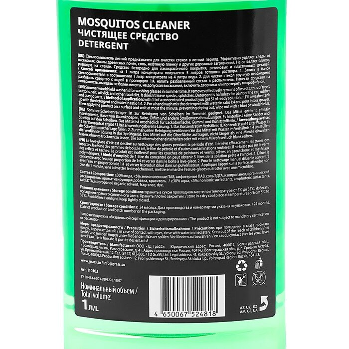 Омыватель стёкол Grass Mosquitos Cleaner летний, антимуха, 1 л — фото 11