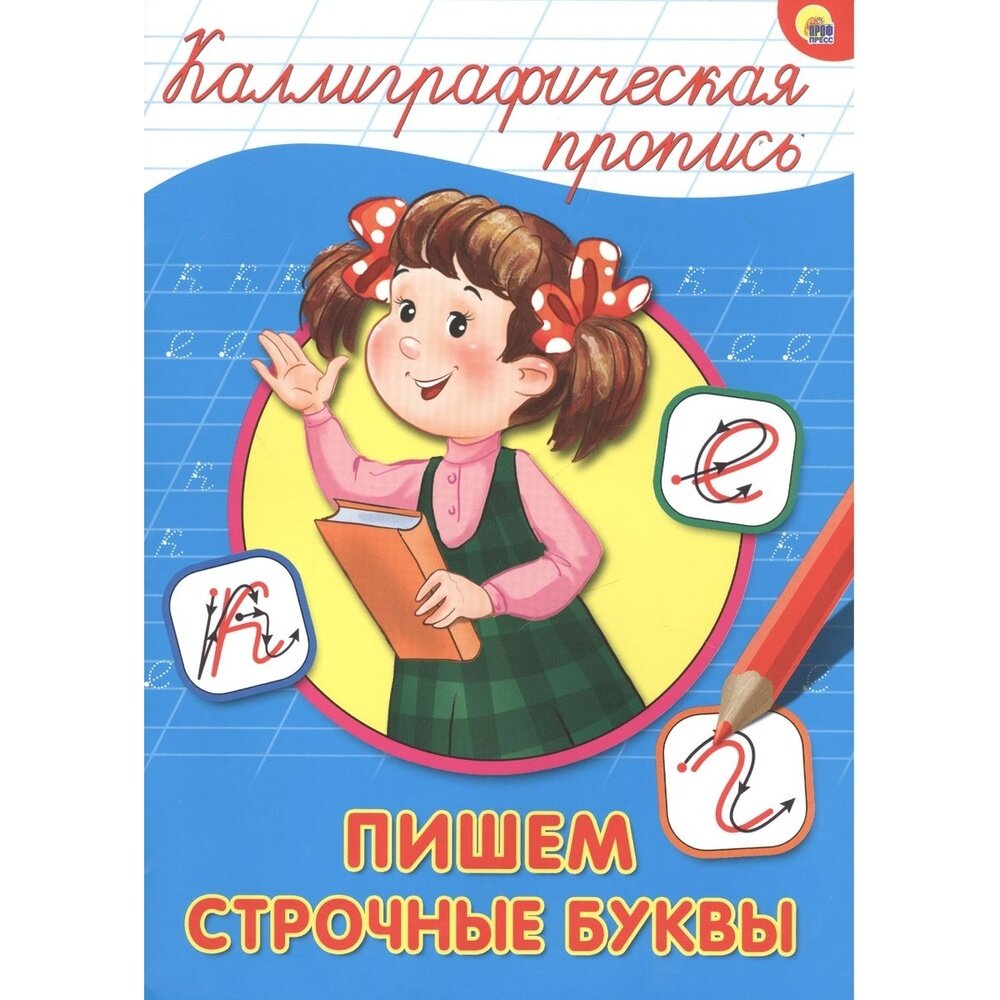 Пишем строчные буквы (Костина В. (ред.)) - фото №3