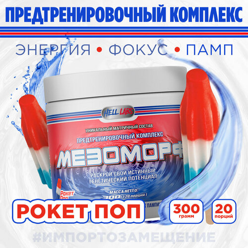 Hell Labs MESOMORPH 300g (ROCKET POP)
