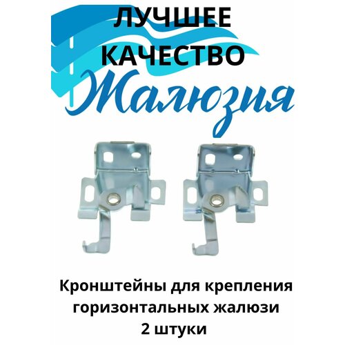 Кронштейны для горизонтальных жалюзи