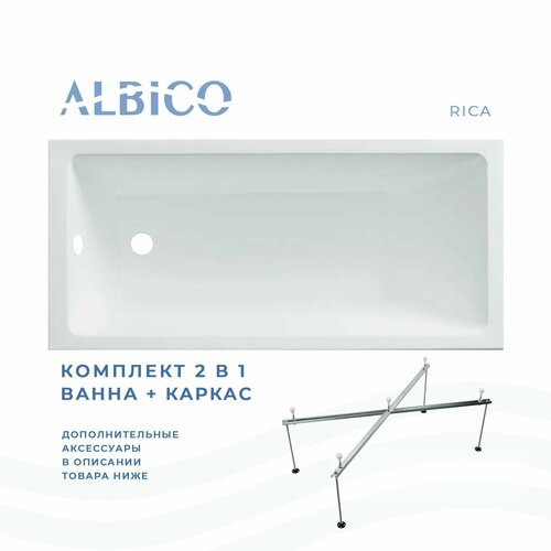 Ванна акриловая Albico Rica 160х70 в комплекте с каркасом