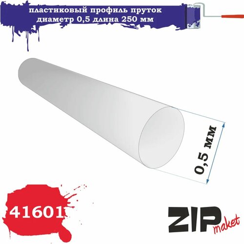Пластиковый профиль пруток диаметр 0,5 длина 250 мм 41601 ZIPmaket j профиль бруния длина 3 метра в упаковке 10 штук