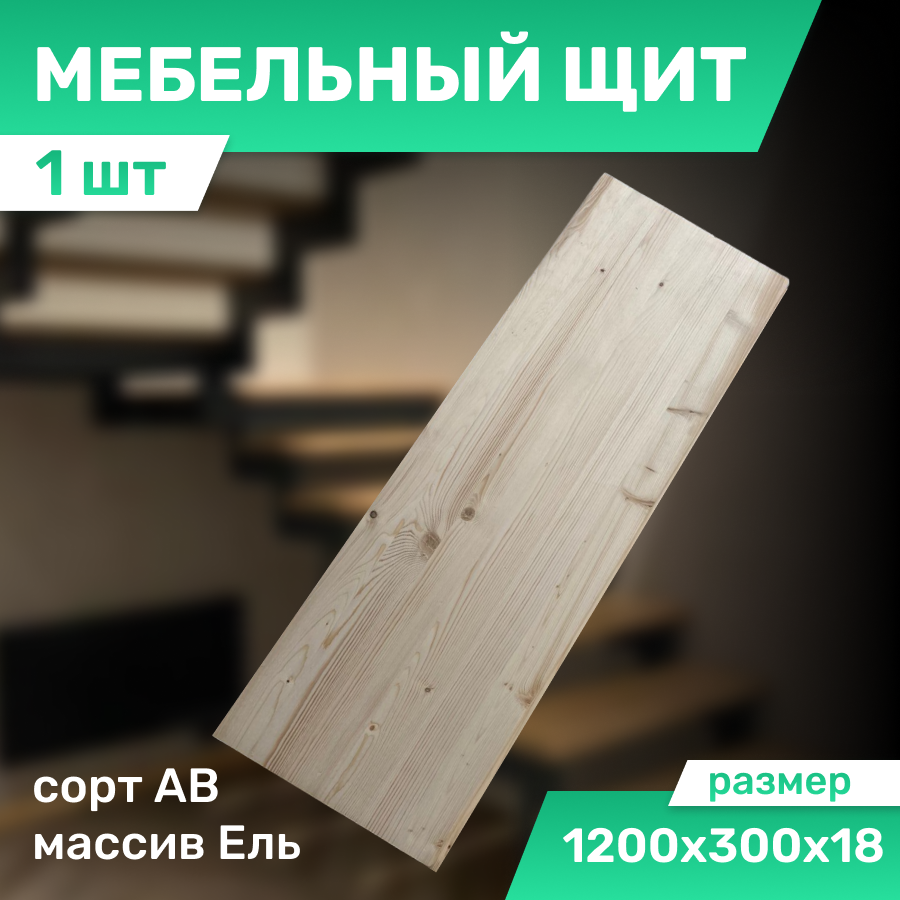 Мебельный щит из ели цельноламельный 1200х300х18 мм сорт АВ