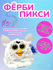 Ферби Пикси (Furby Розовый)