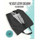 Чехол для обуви / Сумка для обуви / Хранение обуви / Чехлы для обуви / Для хранения обуви - изображение