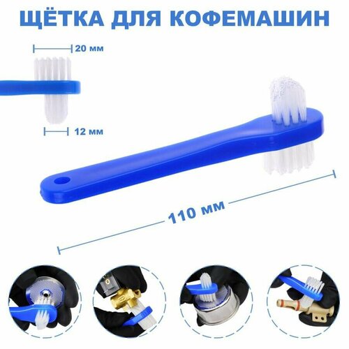 Щетка для чистки кофемашин двусторонняя 32024011 551₽