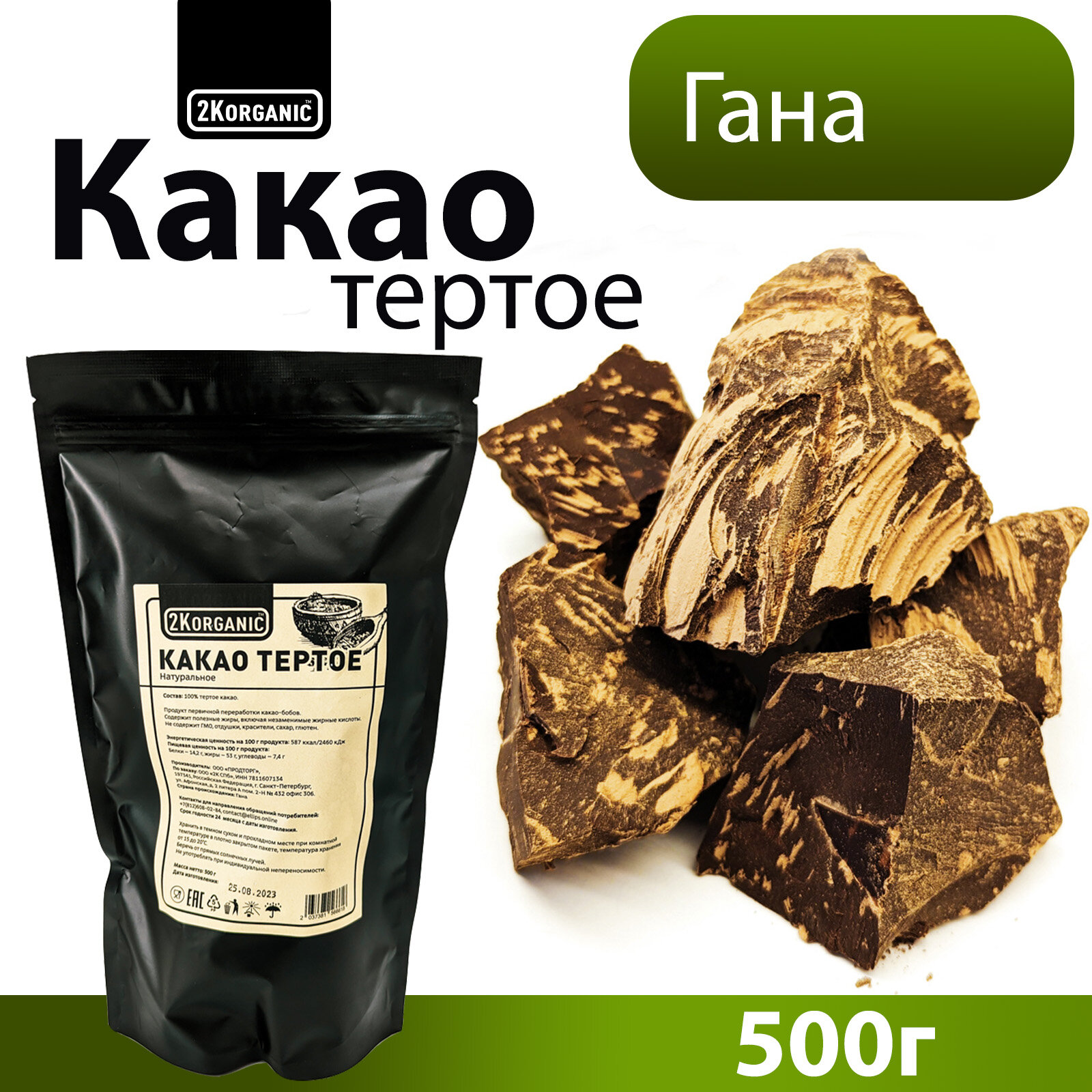 Какао тертое натуральное кусковое для шоколада. 500г. 2K. ORGANIC