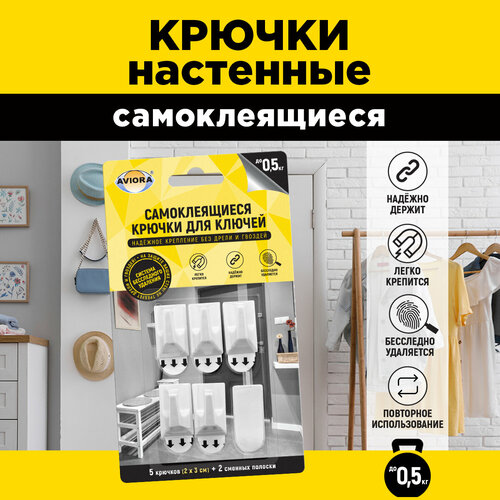 Крючок для ключей  Aviora с системой бесследного удаления, 2 x 3 см 302-175 1.5 см белый 3 см 5 шт. 500 г 10 см 5 шт.