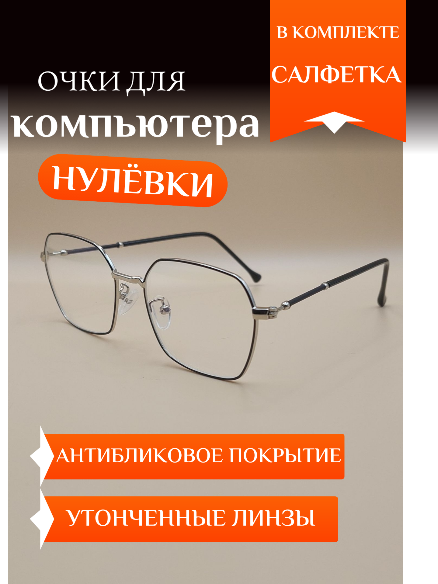 фото Очки для компьютера без диоптрии с антибликовым покрытием