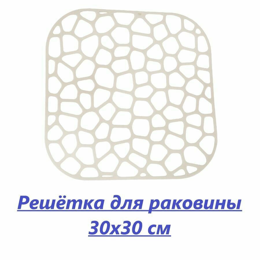 фото Решётка в мойку 30х30 см пластик цвет слоновая кость квадратная