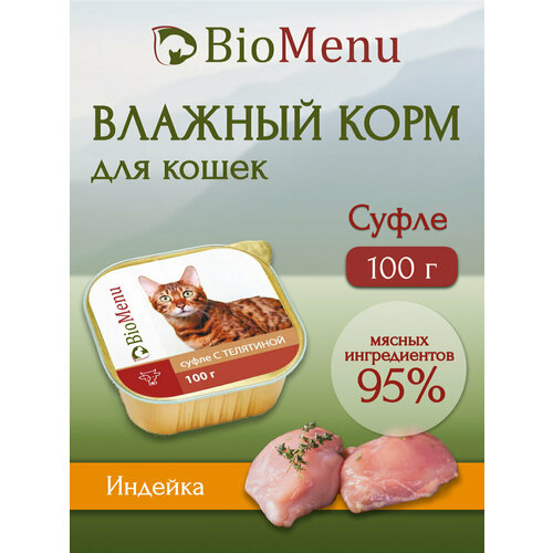 Влажный корм для кошек BioMenu Суфле с индейкой 100 г