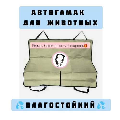 Автогамак для собак/ Накидка на заднее сиденье, бежевый