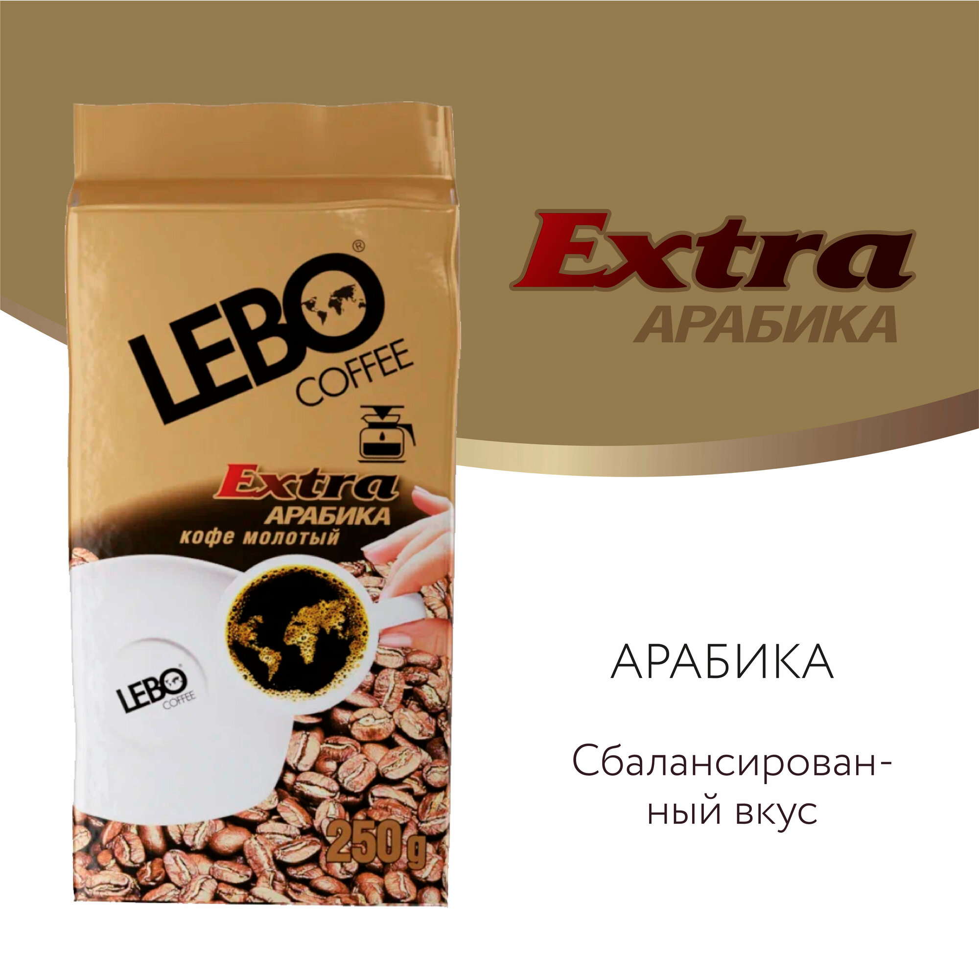 Кофе молотый LEBO Extra Арабика, средняя обжарка, 250 г