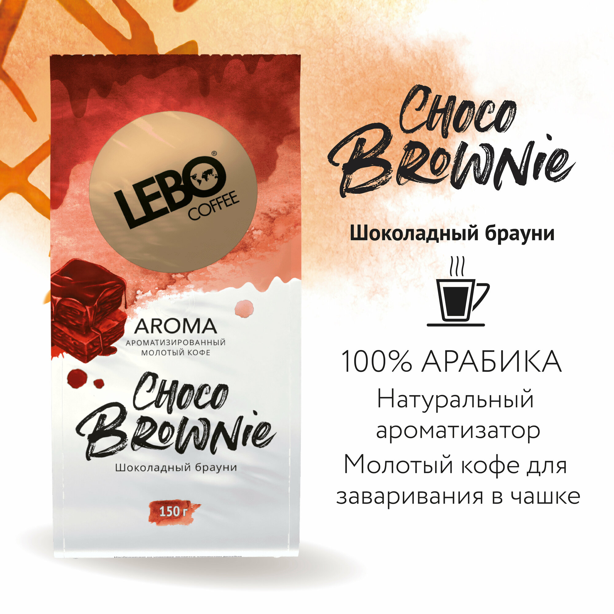 Кофе молотый для чашки LEBO AROMA CHOCO BROWNIE Арабика, средняя обжарка, 150 г