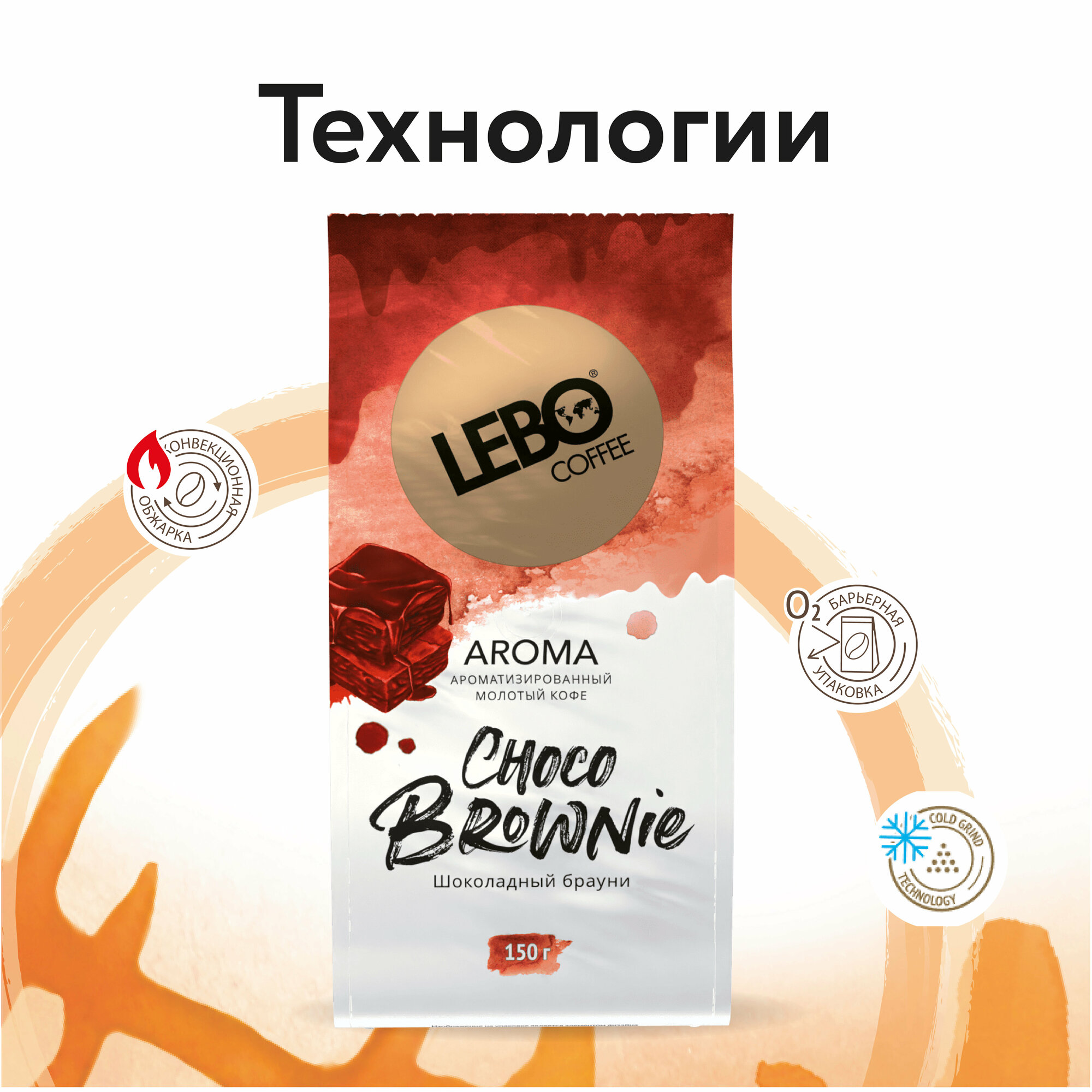 Кофе молотый для чашки LEBO AROMA CHOCO BROWNIE Арабика, средняя обжарка, 150 г