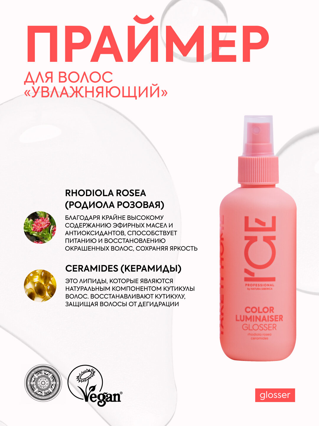 Маска-спрей для окрашенных волос Color Luminaiser «Ламинирующая» ICE Professional by Natura Siberica, Take It Home, 200 мл