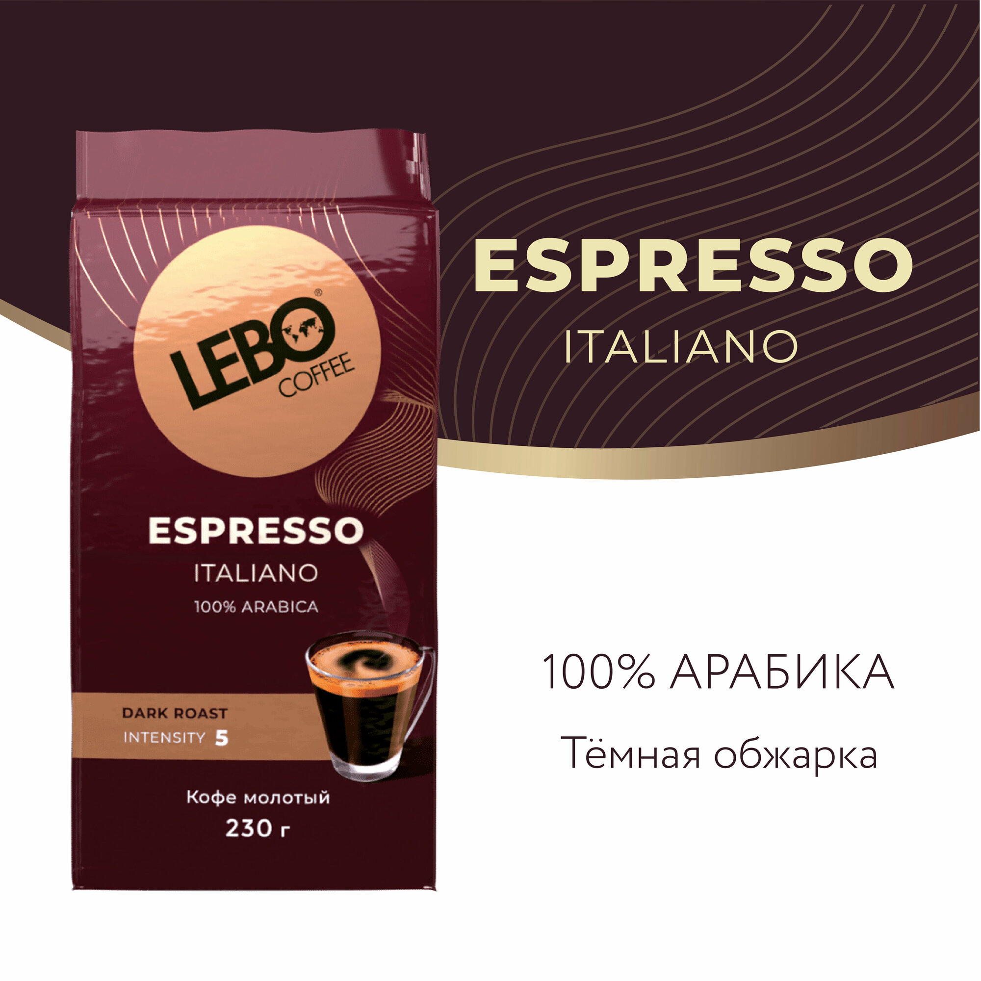 Кофе молотый LEBO ESPRESSO ITALIANO брикет 230 г