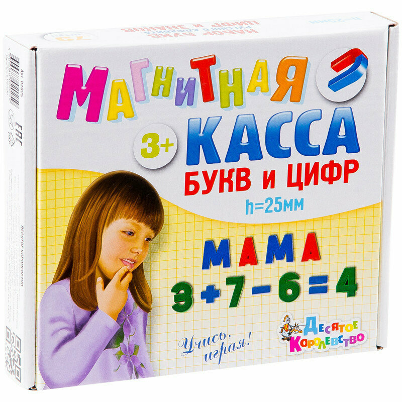 Касса букв и цифр магнитная, Десятое королевство, 79 эл, высота 25мм, картонная упаковка, 263798