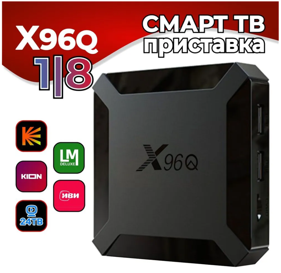 Android смарт ТВ приставка X96Q 1/8Гб, Allwinner H313