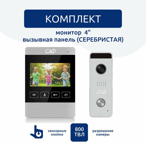 Комплект видеодомофона 4 и вызывной панели (серебро) CMD-VD45M-KIT PRO. Домофон для квартиры, дома и офиса. Запись видео, фото.