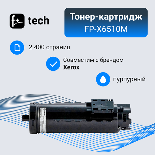 Тонер-картридж F+ imaging, пурпурный, 2 400 страниц, для Xerox моделей Phaser 6510/WC 6515 (аналог 106R03486), FP-X6510M