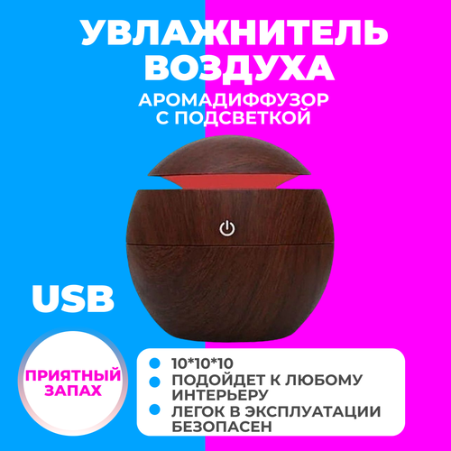 Аромадиффузор-ночник с подсветкой Ultrasonic Aroma Humidifier, темно-коричневый