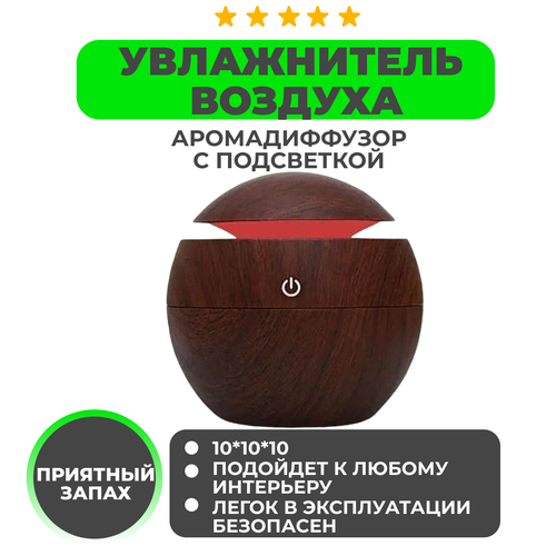 Аромадиффузор-ночник с подсветкой Ultrasonic Aroma Humidifier, темно-коричневый