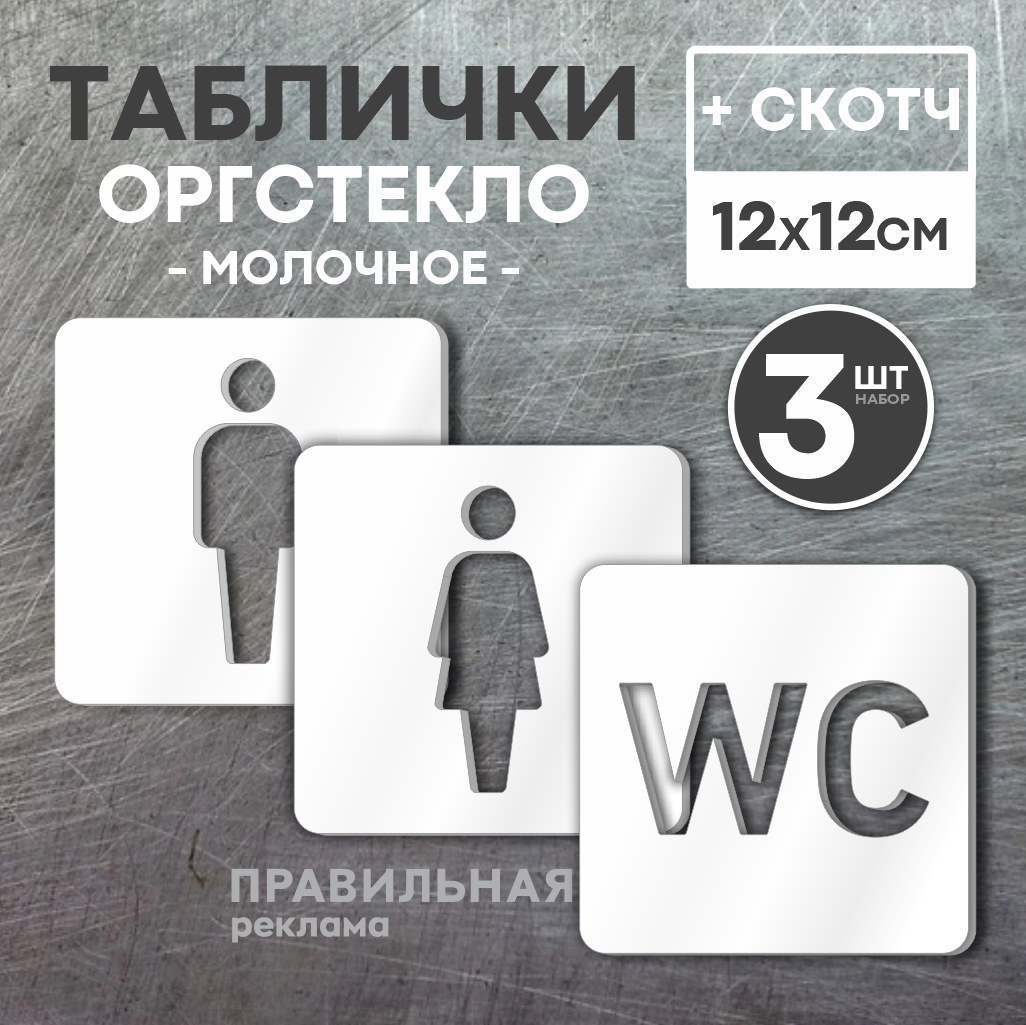 Комплект табличек на туалет со скотчем, 12х12 см. 3 шт. / Табличка туалет, WC (молочное оргстекло 3 мм) Правильная реклама