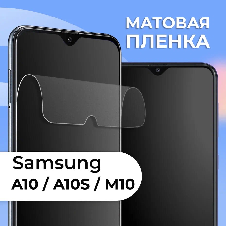 Матовая защитная пленка для смартфона Samsung Galaxy A10 A10S и M10 / Противоударная гидрогелевая пленка на телефон Самсунг Галакси А10 А10С и М10