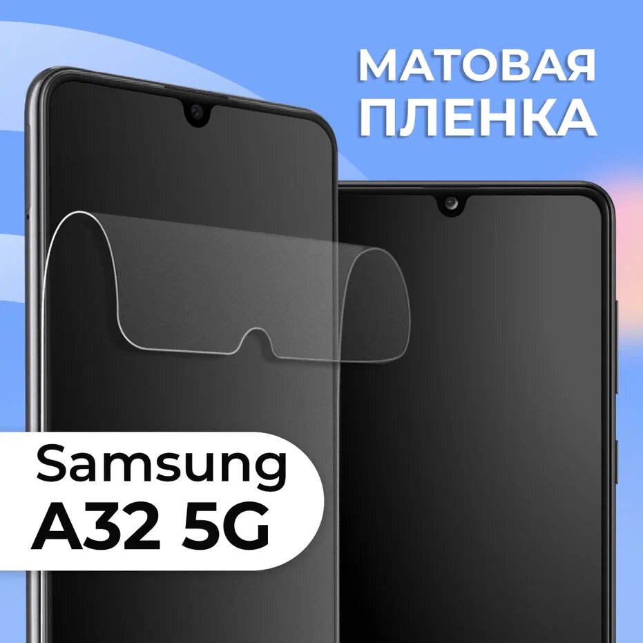 Комплект 2 шт. Матовая защитная пленка для смартфона Samsung Galaxy A32 5G / Противоударная гидрогелевая пленка с матовым покрытием на телефон Самсунг Галакси А32 5 Джи