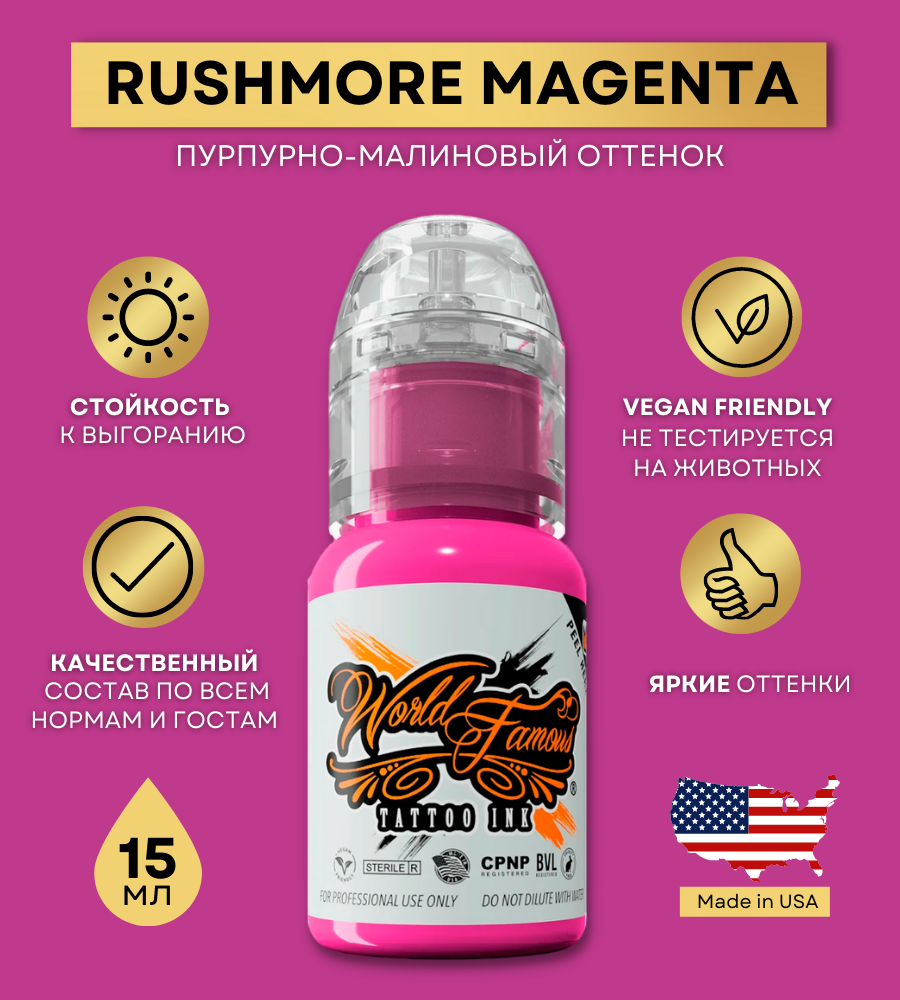 World Famous Краска для тату розовая Rushmore Magenta, пигмент для татуажа и татуировки 15 мл