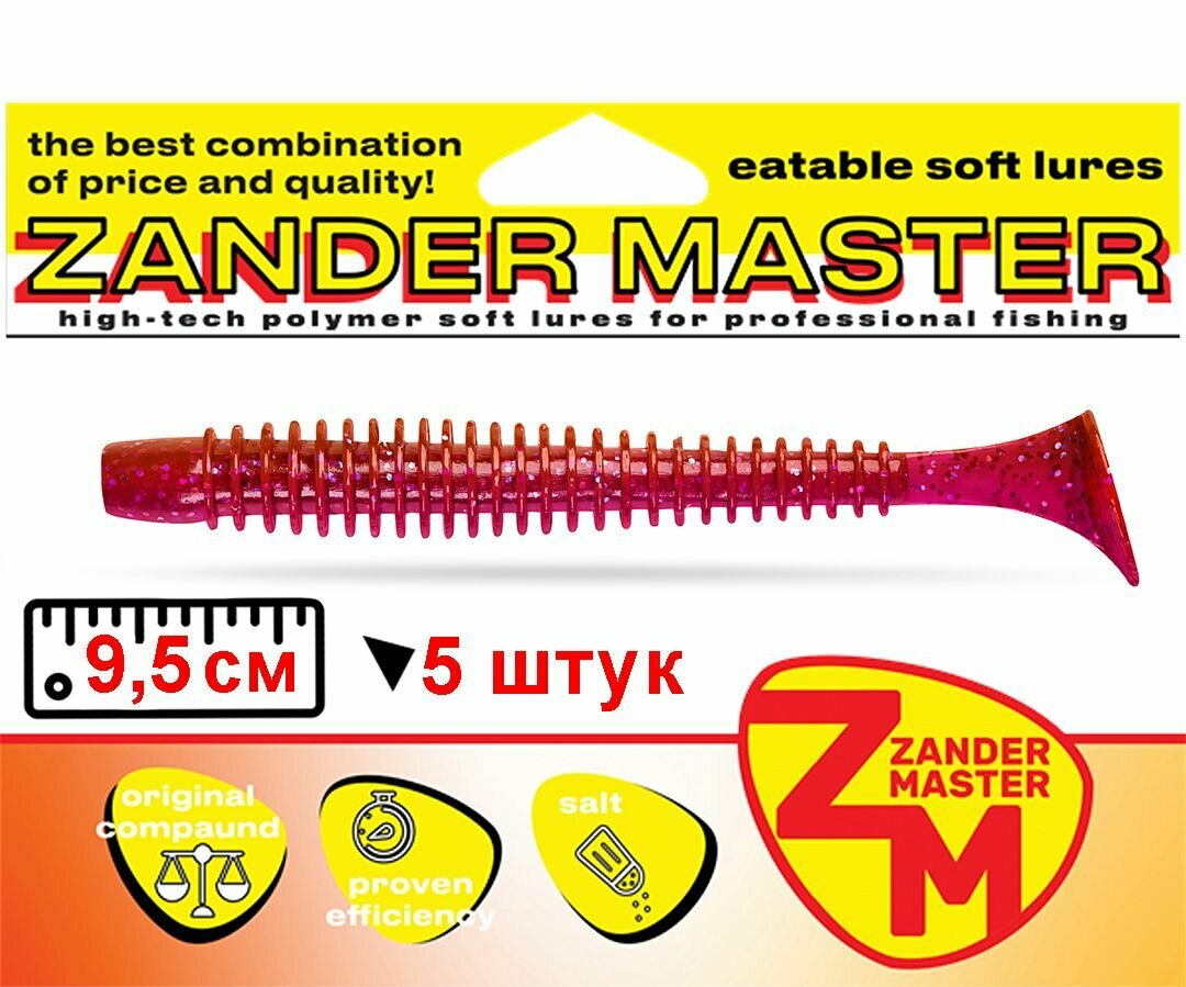 Силиконовая съедобная приманка для рыбалки ZanderMaster "IMPACTOR" 9,5см (5 штук)swing impact/свинг импакт