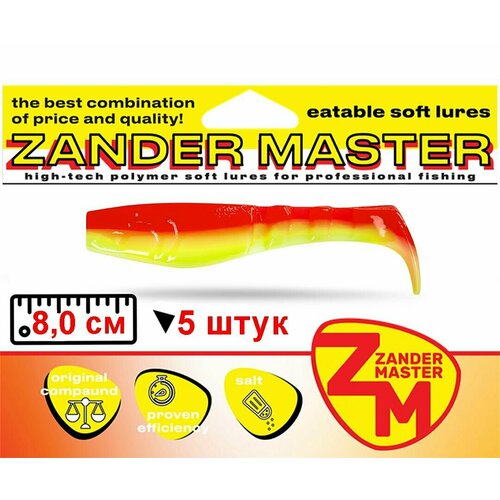 Силиконовая съедобная приманка для рыбалки ZanderMaster "HUFER" 8см (5 штук)Relax kopyto/релакс копыто