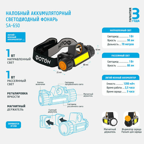 фото Фонарь налобный фотон sа-650 (24125) светодиодный 2 led 1 вт аккумуляторный li-ion 1200 мач пластик 3 режима